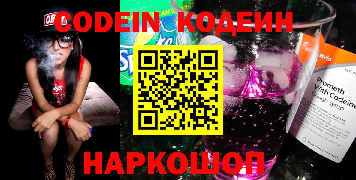 Кодеин Purple Drank Трёхгорный